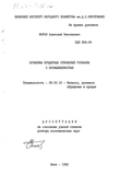 Проблемы кредитных отношений госбанка с промышленностью Мороз Анатолий Николаевич Проблемы кредитных отношений госбанка с промышленностью