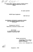 Теоретическое обоснование и разработка средств для рационального повышения скорости коксования  Маслов Вадим Серафимович Теоретическое обоснование и разработка средств для рационального повышения скорости коксования