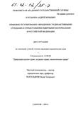 Правовое регулирование обращения с радиоактивными отходами и отработавшими ядерными материалами в Российской Федерации Куклычев Андрей Юрьевич Правовое регулирование обращения с радиоактивными отходами и отработавшими ядерными материалами в Российской Федерации