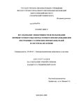 Исследование эффективности использования промежуточного высокочастотного преобразования при построении статических преобразователей и систем на их основе Хлаинг Мин У Исследование эффективности использования промежуточного высокочастотного преобразования при построении статических преобразователей и систем на их основе