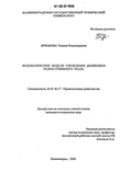 Математические модели управления движением разноглубинного трала Ермакова Татьяна Владимировна Математические модели управления движением разноглубинного трала