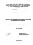 Методы проектирования организационной структуры промышленного предприятия Берстень Елена Владимировна Методы проектирования организационной структуры промышленного предприятия