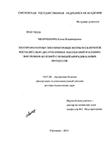 Электромагнитные миллиметровые волны в саногенезе воспалительно-деструктивных заболеваний в клинике внутренних болезней с позиций биорадикальных процессов Иванишкина, Елена Владимировна Электромагнитные миллиметровые волны в саногенезе воспалительно-деструктивных заболеваний в клинике внутренних болезней с позиций биорадикальных процессов