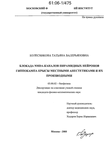 Блокада NMDA-каналов пирамидных нейронов гиппокампа крысы местными анестетиками и их производными Колесникова Татьяна Валерьяновна Блокада NMDA-каналов пирамидных нейронов гиппокампа крысы местными анестетиками и их производными