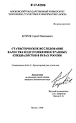 Статистическое исследование качества подготовки иностранных специалистов в вузах России Егоров Сергей Николаевич Статистическое исследование качества подготовки иностранных специалистов в вузах России