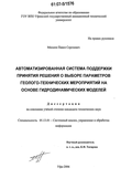 Автоматизированная система поддержки принятия решения о выборе параметров геолого-технических мероприятий на основе гидродинамических моделей Михеев Павел Сергеевич Автоматизированная система поддержки принятия решения о выборе параметров геолого-технических мероприятий на основе гидродинамических моделей