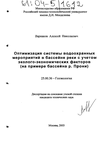 Оптимизация системы водоохранных мероприятий в бассейне реки с учетом эколого-экономических факторов (На примере реки Прони) Варнаков Алексей Николаевич Оптимизация системы водоохранных мероприятий в бассейне реки с учетом эколого-экономических факторов (На примере реки Прони)