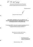 Методика оценки затрат и эффекта от использования информационных ресурсов промышленного предприятия Вильданов Айрат Насырович Методика оценки затрат и эффекта от использования информационных ресурсов промышленного предприятия
