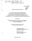 Методика обучения численным методам оптимизации с использованием программно-методических комплексов Сушенцов Андрей Анатольевич Методика обучения численным методам оптимизации с использованием программно-методических комплексов