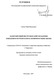Маркетинговый инструментарий управления поведением потребителей на первичном рынке жилья Гречко Юрий Васильевич Маркетинговый инструментарий управления поведением потребителей на первичном рынке жилья