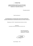 Исследование и оптимизация электромеханических систем управления комплексом резки листового проката Жуков Илья Борисович Исследование и оптимизация электромеханических систем управления комплексом резки листового проката