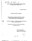 Организация управленческого учета на промышленном предприятии  Гумерова Зиляра Жановна Организация управленческого учета на промышленном предприятии