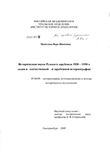 Историческая наука Русского зарубежья 1920-1930-х годов в отечественной и зарубежной историографии Цепилова, Вера Ивановна Историческая наука Русского зарубежья 1920-1930-х годов в отечественной и зарубежной историографии