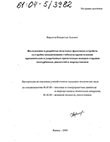 Исследование и разработка модульных фронтовых устройств со струйно-механическими стабилизаторами пламени применительно к укороченным прямоточным камерам сгорания газотурбинных двигателей и энергоустановок  Варсегов Владислав Львович Исследование и разработка модульных фронтовых устройств со струйно-механическими стабилизаторами пламени применительно к укороченным прямоточным камерам сгорания газотурбинных двигателей и энергоустановок