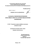 Разработка технологии изготовления огнейстойкого трикотажа для полетных костюмов космонавтов Фокина, Елена Владимировна Разработка технологии изготовления огнейстойкого трикотажа для полетных костюмов космонавтов