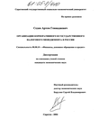Организация корпоративного и государственного налогового менеджмента в России Седов Артем Геннадиевич Организация корпоративного и государственного налогового менеджмента в России