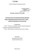 Методология управления инновационно-инвестиционной деятельностью в сфере информационных технологий Тебекин Алексей Васильевич Методология управления инновационно-инвестиционной деятельностью в сфере информационных технологий
