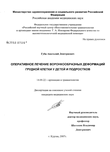 Оперативное лечение воронкообразных деформаций грудной клетки у детей и подростков Губа Анатолий Дмитриевич Оперативное лечение воронкообразных деформаций грудной клетки у детей и подростков