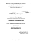 Развитие учебной культуры в контексте компетентностного подхода в современной немецкой педагогике Бондина Мария Викторовна Развитие учебной культуры в контексте компетентностного подхода в современной немецкой педагогике