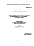 Формирование экономического механизма предпринимательской деятельности в венчурном бизнесе Недолужко, Ольга Вячеславовна Формирование экономического механизма предпринимательской деятельности в венчурном бизнесе