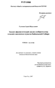 Эколого-фаунистический анализ сообществ птиц сельских населённых пунктов Байкальской Сибири Гулгенов Сергей Жаргалович Эколого-фаунистический анализ сообществ птиц сельских населённых пунктов Байкальской Сибири