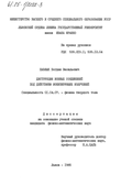 Деструкция ионных соединений под действием ионизирующих излучений Павлык Богдан Васильевич Деструкция ионных соединений под действием ионизирующих излучений
