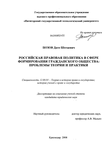 Российская правовая политика в сфере формирования гражданского общества: проблемы теории и практики Позов Дато Шотаевич Российская правовая политика в сфере формирования гражданского общества: проблемы теории и практики