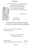 Формирование орфографических навыков на основе углублённого изучения морфемики Куропаткина Татьяна Ивановна Формирование орфографических навыков на основе углублённого изучения морфемики