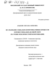 Исследование социально-коммуникативных процессов в профессионально-деловой сфере : На уровне межличностной коммуникации Аракелян Светлана Борисовна Исследование социально-коммуникативных процессов в профессионально-деловой сфере : На уровне межличностной коммуникации