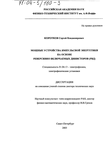 Мощные устройства импульсной энергетики на основе реверсивно включаемых динисторов (РВД) Коротков Сергей Владимирович Мощные устройства импульсной энергетики на основе реверсивно включаемых динисторов (РВД)