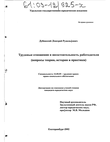 Трудовые отношения и несостоятельность работодателя (Вопросы теории, истории и практики) Дубинский Дмитрий Рудольфович Трудовые отношения и несостоятельность работодателя (Вопросы теории, истории и практики)