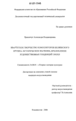 Квартетное творчество композиторов Беляевского кружка: историческое значение, преломление художественных тенденций эпохи Прокопчук Александра Владимировна Квартетное творчество композиторов Беляевского кружка: историческое значение, преломление художественных тенденций эпохи