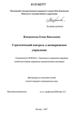 Стратегический контроль в антикризисном управлении Жаворонкова Елена Николаевна Стратегический контроль в антикризисном управлении