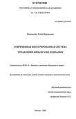 Современная интегрированная система управления финансами компани Покачалова, Елена Валерьевна Современная интегрированная система управления финансами компани