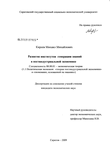 Развитие институтов генерации знаний в постиндустриальной экономике Киреев Михаил Михайлович Развитие институтов генерации знаний в постиндустриальной экономике
