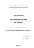 Командные кадры Красной Армии накануне Великой Отечественной войны : 1939-июнь 1941 гг. Лошков Дмитрий Борисович Командные кадры Красной Армии накануне Великой Отечественной войны : 1939-июнь 1941 гг.