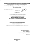 Выбор и аналитическая оценка гидродинамической схемы судна на подводных крыльях на ранних стадиях проектирования Мухина, Милена Львовна Выбор и аналитическая оценка гидродинамической схемы судна на подводных крыльях на ранних стадиях проектирования