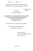 Особенности трансформации плодородия почв городских территорий под влиянием антропогенного фактора : На примере г. Омска Мельников Алексей Леонидович Особенности трансформации плодородия почв городских территорий под влиянием антропогенного фактора : На примере г. Омска