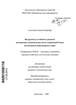 Инструменты устойчивого развития региональных экономических систем современной России (на материалах Краснодарского края) Строгонова Евдокия Ивановна Инструменты устойчивого развития региональных экономических систем современной России (на материалах Краснодарского края)