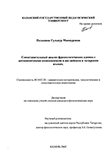 Сопоставительный анализ фразеологических единиц с антонимичными компонентами в английском и татарском языках Полькина Гульнур Маннуровна Сопоставительный анализ фразеологических единиц с антонимичными компонентами в английском и татарском языках