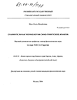 Сравнительная морфология сино-тибетских языков Мазо Ольга Михайловна Сравнительная морфология сино-тибетских языков