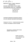 Обоснование эффективности исследования магнитного потока при импульсной индуктивной электроразведке  Нгуен Чонг Нга 0 Обоснование эффективности исследования магнитного потока при импульсной индуктивной электроразведке