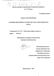 Оптимизация режима нагрева металла в методических печах Андреев Сергей Михайлович Оптимизация режима нагрева металла в методических печах