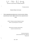 Методы формирования финансовых потоков высших учебных заведений при создании эффективной системы управленческого учета Новикова Марина Анатольевна Методы формирования финансовых потоков высших учебных заведений при создании эффективной системы управленческого учета