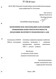 Экономическое обоснование направлений повышения конкурентоспособности продукции молочного подкомплекса АПК Лазарева Юлия Игоревна Экономическое обоснование направлений повышения конкурентоспособности продукции молочного подкомплекса АПК