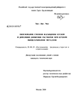 Обоснование степени насыщения кусков и динамики движения растворов при кучном выщелачивании металлов Хан-Лин Чжо Обоснование степени насыщения кусков и динамики движения растворов при кучном выщелачивании металлов