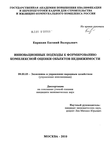 Инновационные подходы к формированию комплексной оценки объектов недвижимости Кирюхин Евгений Валерьевич Инновационные подходы к формированию комплексной оценки объектов недвижимости
