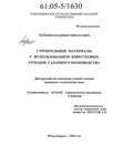 Строительные материалы с использованием известковых отходов сахарного производства  Терешин Владимир Николаевич Строительные материалы с использованием известковых отходов сахарного производства