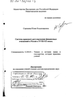 Система правового регулирования финансовых отношений в России в XVIII - XX вв.  Сорокина Юлия Владимировна Система правового регулирования финансовых отношений в России в XVIII - XX вв.