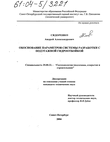 Обоснование параметров системы разработки с подэтажной гидроотбойкой Сидоренко Андрей Александрович Обоснование параметров системы разработки с подэтажной гидроотбойкой